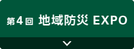 第4回 地域防災EXPO