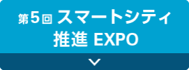 第5回 スマートシティ 推進EXPO