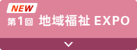 第1回 地域福祉EXPO