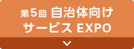 第5回 自治体向け サービスEXPO
