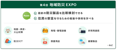 第4回 地域防災EXPO　point