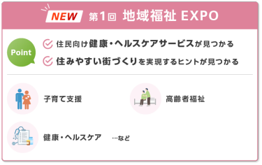 第1回 地域福祉EXPO　point