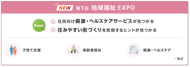 第1回 地域福祉EXPO　point