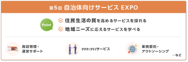 第5回 自治体向け サービスEXPO　point