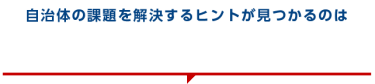 自治体の課題を解決するヒントが見つかるのは自治体・公共Week2025だけ！