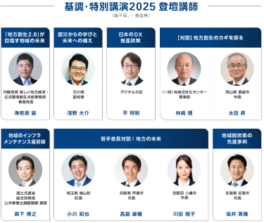 基調・特別講演2025登壇講師