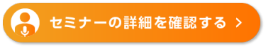 セミナーの詳細を確認する