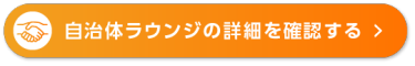 自治体ラウンジの詳細を確認する