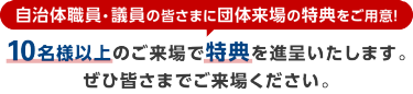 自治体職員・議員の皆さまに団体来場の特典をご用意！