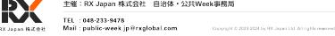 主催：RX Japan株式会社　自治体・公共Week事務局　TEL：048-233-9478　Mail：public-week.jp@rxglobal.com