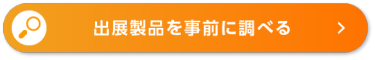 出展製品を事前に調べる