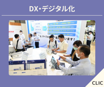 DX・デジタル化