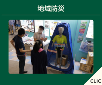 地域防災