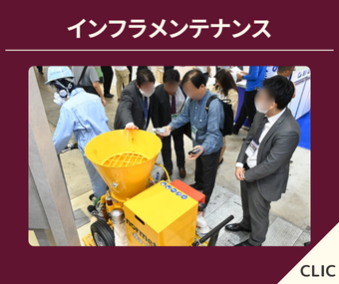 インフラメンテナンス