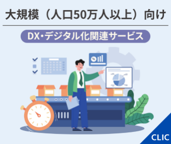 大規模向け DX・デジタル化関連サービス