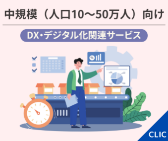 中規模向け DX・デジタル化関連サービス