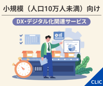 小規模向け DX・デジタル化関連サービス
