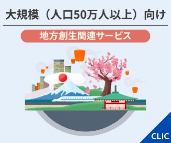 大規模向け 地方創生関連サービス
