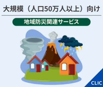 大規模向け 地域防災関連サービス