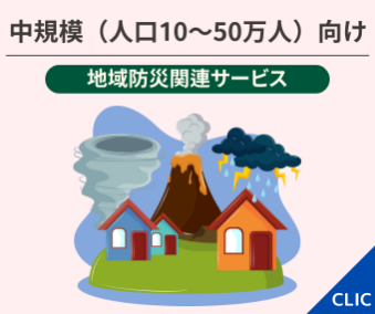 中規模向け 地域防災関連サービス