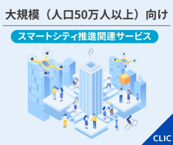 大規模向け スマートシティ推進関連サービス