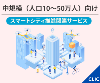 中規模向け スマートシティ推進関連サービス