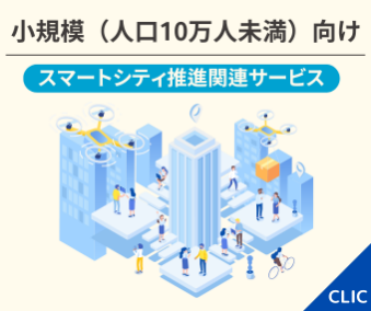 小規模向け スマートシティ推進関連サービス