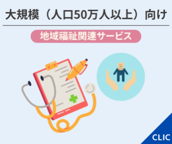 大規模向け 地域福祉関連サービス