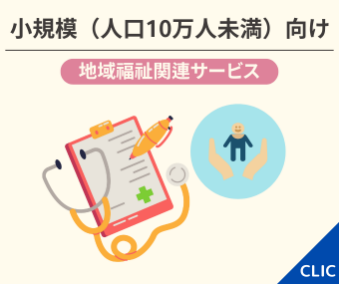 小規模向け 地域福祉関連サービス