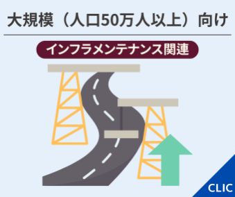 大規模向け インフラメンテナンス関連サービス