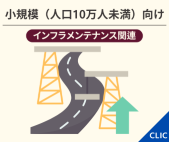 小規模向け インフラメンテナンス関連サービス