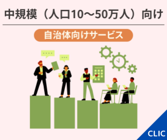 中規模向け 自治体向けサービス関連サービス