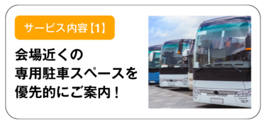 サービス内容【1】会場近くの専用駐車スペースを優先的にご案内