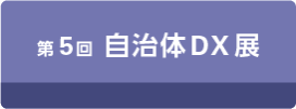 第5回 自治体DX展