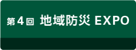 第4回 地域防災EXPO