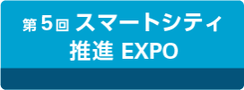 第5回 スマートシティ 推進EXPO