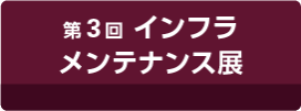 第3回 インフラ メンテナンス展