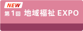 第1回 地域福祉EXPO