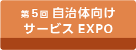 第5回 自治体向け サービスEXPO