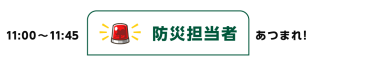 11:00~11:45 防災担当者あつまれ！