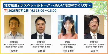 地方創生2.0 スペシャルトーク ～楽しい地方のつくり方～