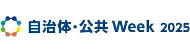 自治体公共Week