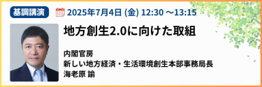 【基調講演】地方創生2.0に向けた取組