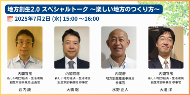地方創生2.0 スペシャルトーク ～楽しい地方のつくり方～