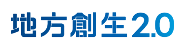 地方創生2.0