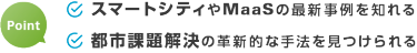 スマートシティやMaaSの最新事例を知れる 都市課題解決の革新的な手法を見つけられる
