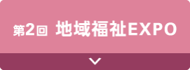 地域福祉EXPO