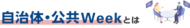 自治体・公共Weekとは