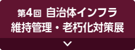 インフラ メンテナンス展
