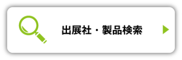 出展社・製品検索